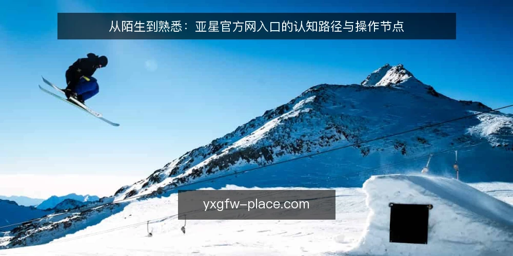 从陌生到熟悉:亚星官方网入口的认知路径与操作节点 — 初识入口:信息筛选的常见困扰 配图