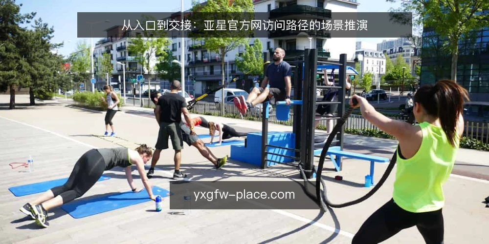 从入口到交接:亚星官方网访问路径的场景推演 — 场景设定:从一次访问需求出发 配图