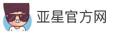 亚星官方网