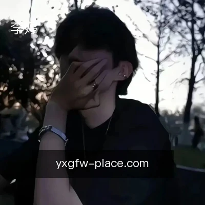李婷